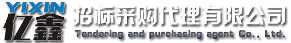 云浮招標(biāo)采購(gòu)、云浮代理公司_云浮市億鑫招標(biāo)采購(gòu)代理有限公司